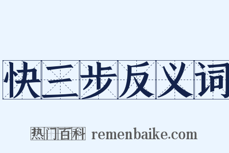 快三步反义词是什么意思的图片